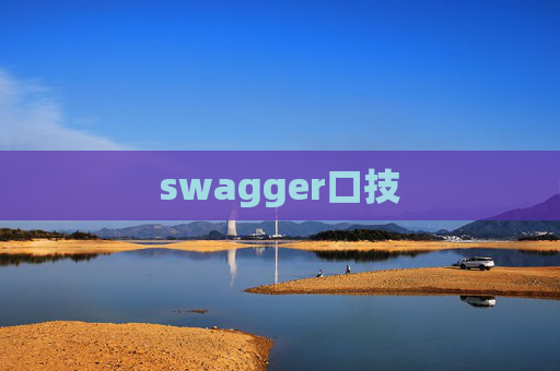 swagger口技